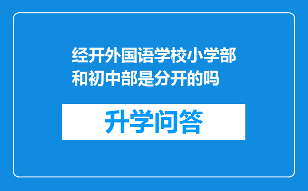 经开外国语学校小学部和初中部是分开的吗