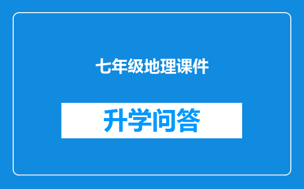 七年级地理课件