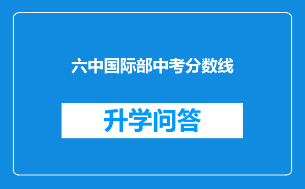 六中国际部中考分数线