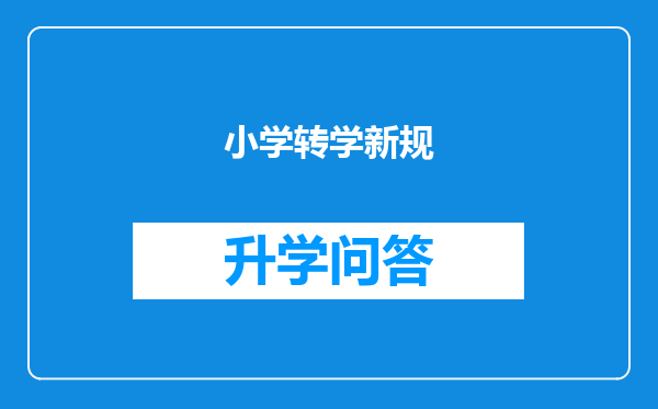 小学转学新规