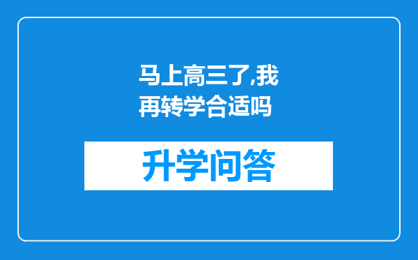 马上高三了,我再转学合适吗