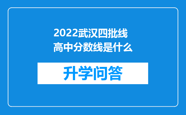 2022武汉四批线高中分数线是什么