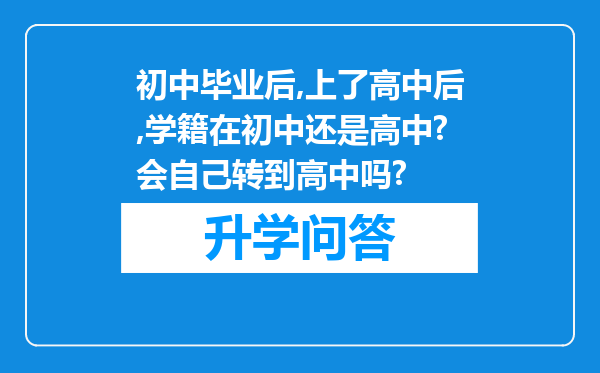 初中毕业后,上了高中后,学籍在初中还是高中?会自己转到高中吗?