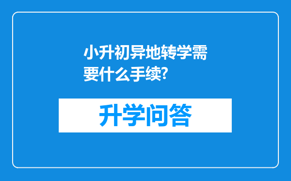 小升初异地转学需要什么手续?