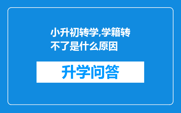 小升初转学,学籍转不了是什么原因