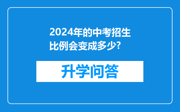 2024年的中考招生比例会变成多少?