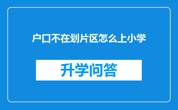 户口不在划片区怎么上小学