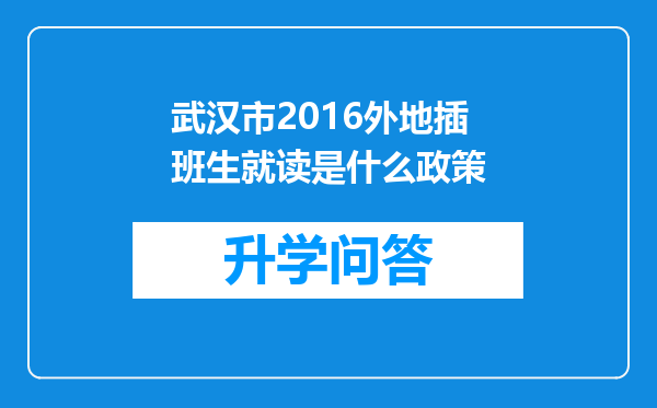 武汉市2016外地插班生就读是什么政策