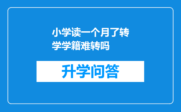 小学读一个月了转学学籍难转吗