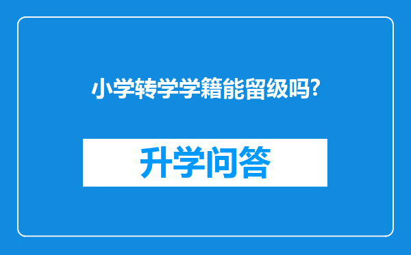 小学转学学籍能留级吗?