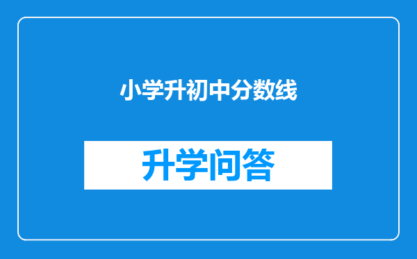 小学升初中分数线