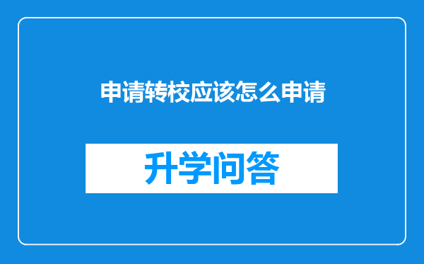 申请转校应该怎么申请