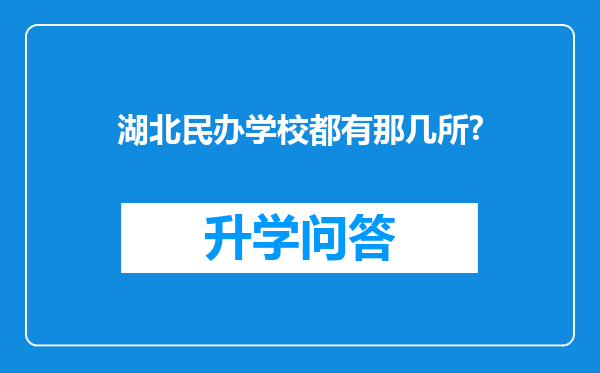 湖北民办学校都有那几所?