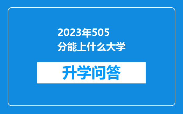 2023年505分能上什么大学
