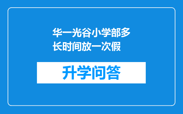 华一光谷小学部多长时间放一次假