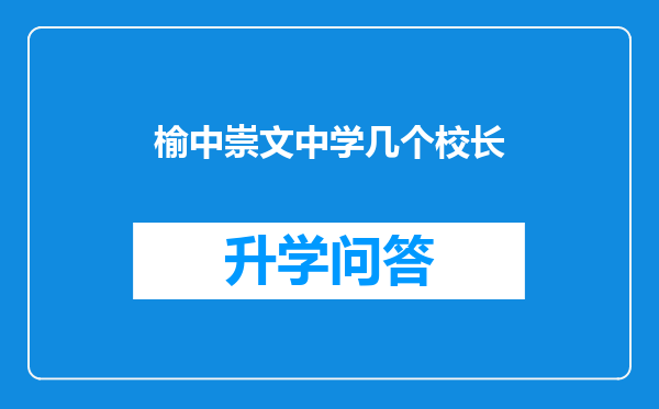 榆中崇文中学几个校长