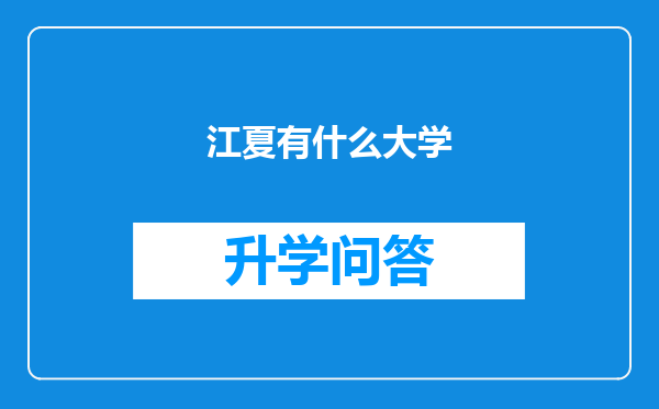 江夏有什么大学
