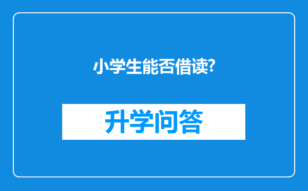 小学生能否借读?