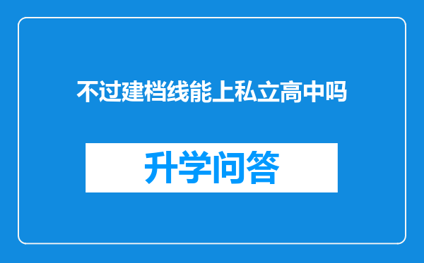 不过建档线能上私立高中吗