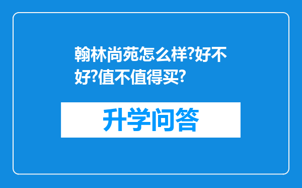 翰林尚苑怎么样?好不好?值不值得买?