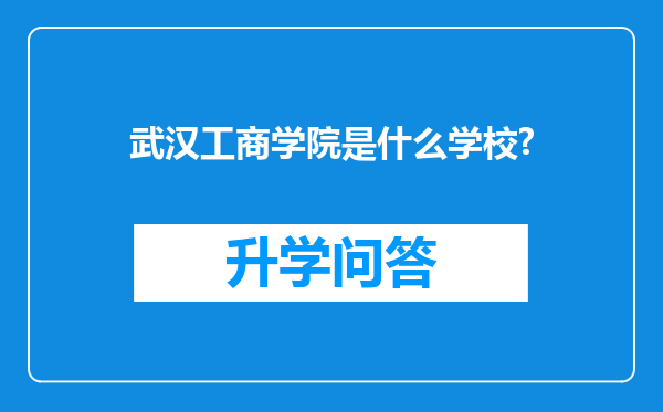 武汉工商学院是什么学校?