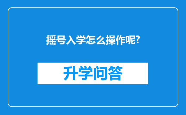 摇号入学怎么操作呢?
