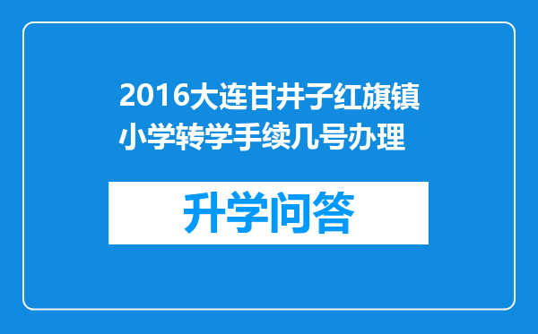 2016大连甘井子红旗镇小学转学手续几号办理
