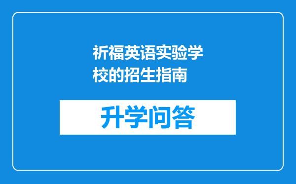 祈福英语实验学校的招生指南