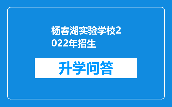 杨春湖实验学校2022年招生