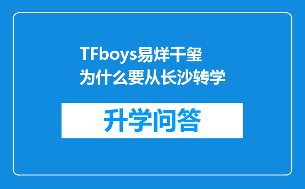 TFboys易烊千玺为什么要从长沙转学