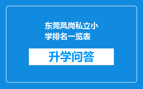 东莞凤岗私立小学排名一览表