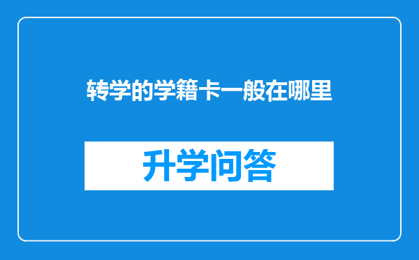 转学的学籍卡一般在哪里