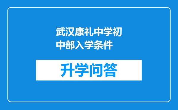 武汉康礼中学初中部入学条件