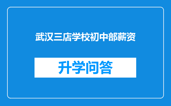 武汉三店学校初中部薪资