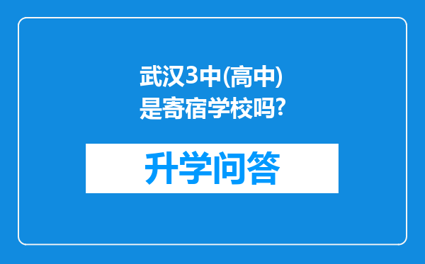 武汉3中(高中)是寄宿学校吗?