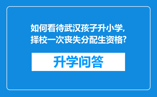 如何看待武汉孩子升小学,择校一次丧失分配生资格?