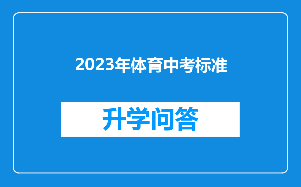 2023年体育中考标准