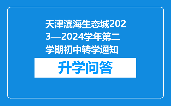 天津滨海生态城2023—2024学年第二学期初中转学通知