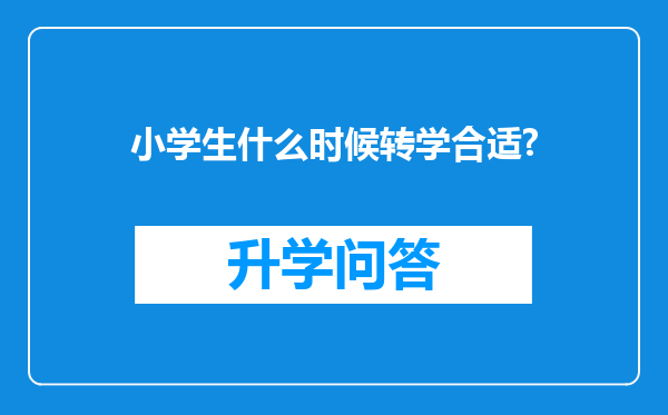 小学生什么时候转学合适?