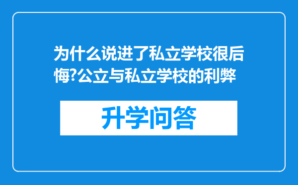 为什么说进了私立学校很后悔?公立与私立学校的利弊