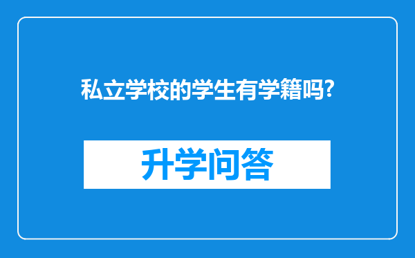 私立学校的学生有学籍吗?