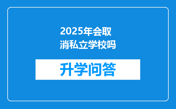 2025年会取消私立学校吗