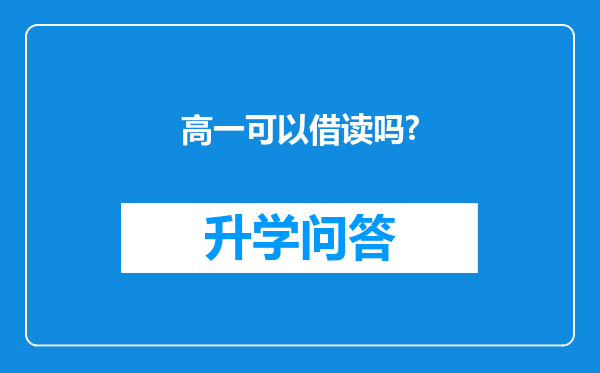 高一可以借读吗?