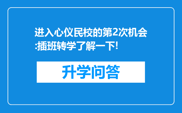 进入心仪民校的第2次机会:插班转学了解一下!
