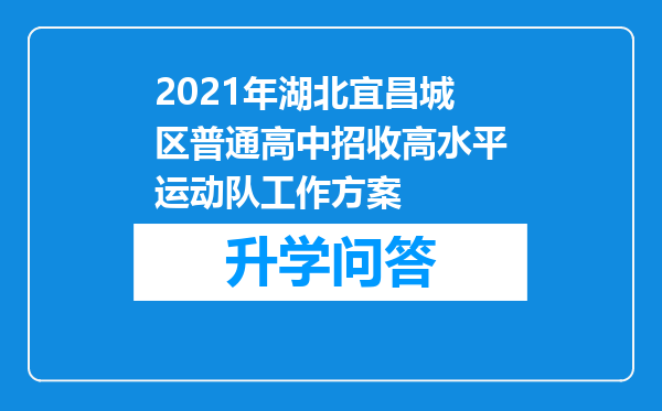 2021年湖北宜昌城区普通高中招收高水平运动队工作方案
