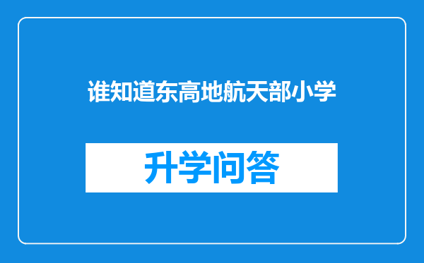 谁知道东高地航天部小学