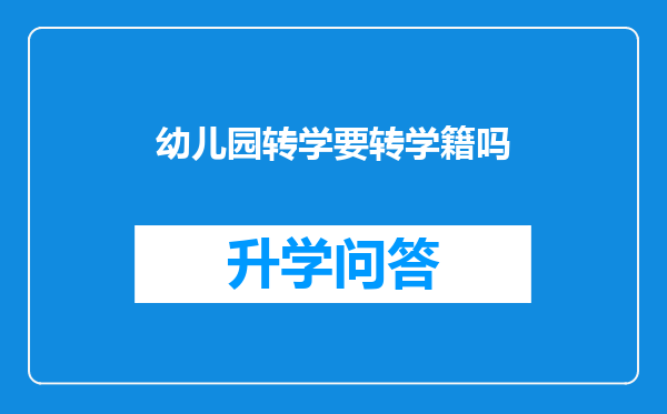幼儿园转学要转学籍吗