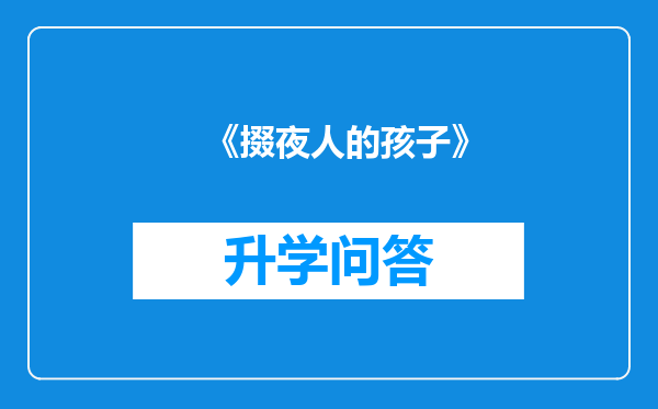 《掇夜人的孩子》