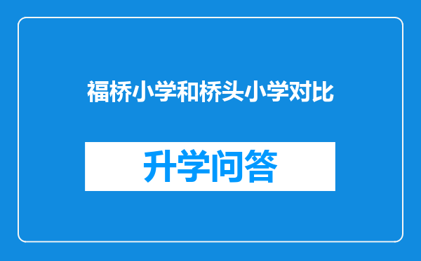 福桥小学和桥头小学对比