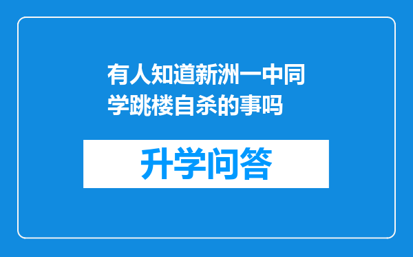 有人知道新洲一中同学跳楼自杀的事吗